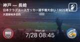 「【日本クラブユースサッカー選手権大会U-18グループステージ第3日】まもなく開始！神戸vs長崎」の画像1