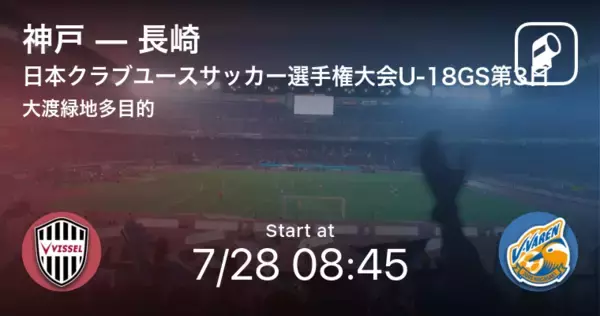 「【日本クラブユースサッカー選手権大会U-18グループステージ第3日】まもなく開始！神戸vs長崎」の画像
