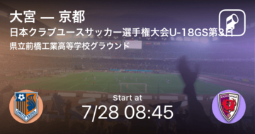 【日本クラブユースサッカー選手権大会U-18グループステージ第3日】まもなく開始！大宮vs京都