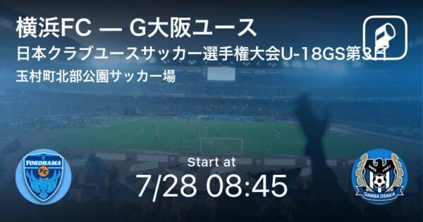 【日本クラブユースサッカー選手権大会U-18グループステージ第3日】まもなく開始！横浜FCvsG大阪ユース