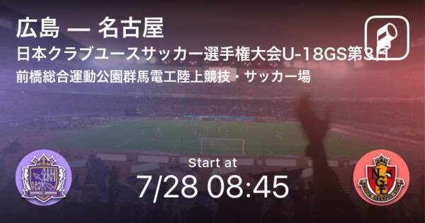【日本クラブユースサッカー選手権大会U-18グループステージ第3日】まもなく開始！広島vs名古屋