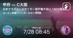 【日本クラブユースサッカー選手権大会U-18グループステージ第3日】まもなく開始！甲府vsC大阪