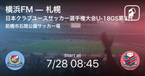 【日本クラブユースサッカー選手権大会U-18グループステージ第3日】まもなく開始！横浜FMvs札幌