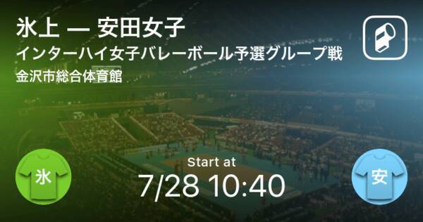 インターハイ女子バレーボール予選グループ戦 まもなく開始 氷上vs安田女子 21年7月28日 エキサイトニュース