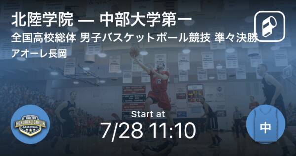 インターハイ男子バスケットボール準々決勝 まもなく開始 北陸学院vs中部大学第一 21年7月28日 エキサイトニュース