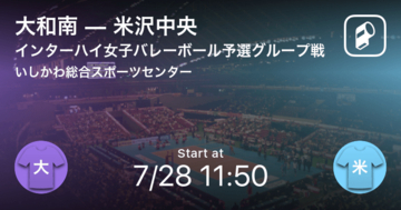 【インターハイ女子バレーボール予選グループ戦】まもなく開始！大和南vs米沢中央