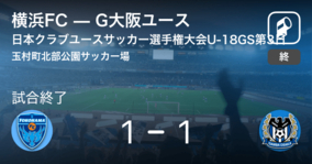 【日本クラブユースサッカー選手権大会U-18グループステージ第3日】横浜FCはG大阪ユースと引き分ける