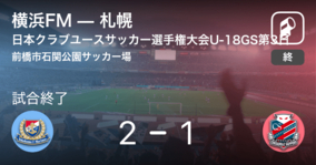 【日本クラブユースサッカー選手権大会U-18グループステージ第3日】横浜FMが攻防の末、札幌から逃げ切る