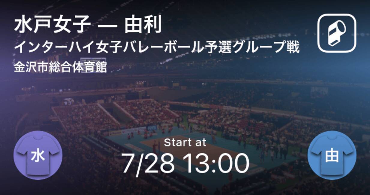 インターハイ女子バレーボール予選グループ戦 まもなく開始 水戸女子vs由利 21年7月28日 エキサイトニュース