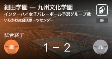 【インターハイ女子バレーボール予選グループ戦】九州文化学園が細田学園を破る