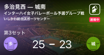 【速報中】多治見西vs城南は、多治見西が第2セットを取る