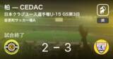 「【日本クラブユースサッカー選手権U-15グループステージ第3日】CEDACが柏との攻防の末、勝利を掴み取る」の画像1
