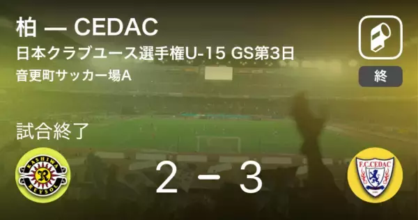 「【日本クラブユースサッカー選手権U-15グループステージ第3日】CEDACが柏との攻防の末、勝利を掴み取る」の画像