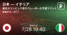 【東京オリンピック男子バレーボール予選ラウンド】まもなく開始！日本vsイタリア