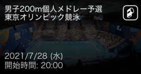 【東京オリンピック競泳男子200m個人メドレー】まもなく開始！