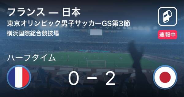 速報中 フランスvs日本は 日本が2点リードで前半を折り返す 21年7月28日 エキサイトニュース