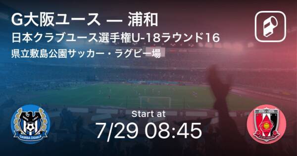 日本クラブユースサッカー選手権大会u 18ラウンド16 まもなく開始 G大阪ユースvs浦和 2021年7月29日 エキサイトニュース