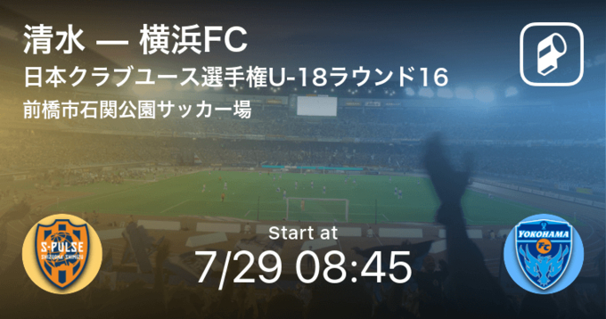 日本クラブユースサッカー選手権大会u 18ラウンド16 清水が横浜fcとの一進一退を制す 21年7月29日 エキサイトニュース