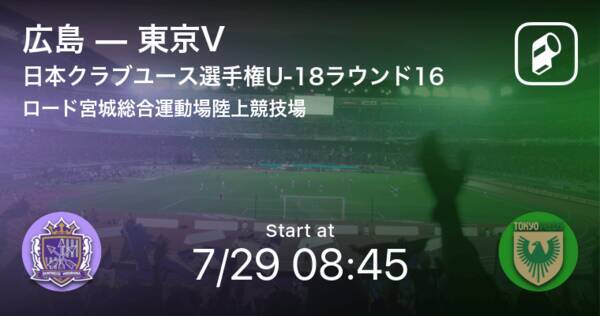 日本クラブユースサッカー選手権大会u 18ラウンド16 まもなく開始 広島vs東京v 21年7月29日 エキサイトニュース