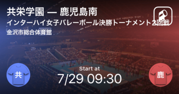 【インターハイ女子バレーボール決勝トーナメント2回戦】まもなく開始！共栄学園vs鹿児島南