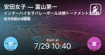 【インターハイ女子バレーボール決勝トーナメント2回戦】まもなく開始！安田女子vs富山第一