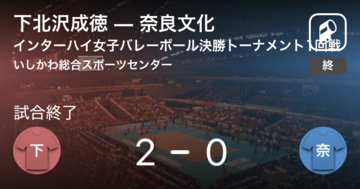 【インターハイ女子バレーボール決勝トーナメント1回戦】下北沢成徳が奈良文化にストレート勝ち