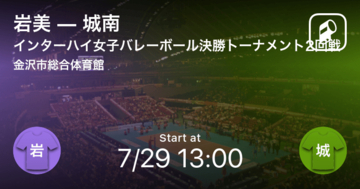 【インターハイ女子バレーボール決勝トーナメント2回戦】まもなく開始！岩美vs城南