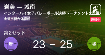 【速報中】岩美vs城南は、城南が第1セットを取る