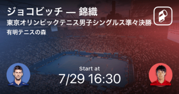【東京オリンピックテニス男子シングルス準々決勝】まもなく開始！ジョコビッチvs錦織