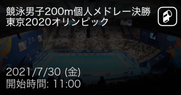 【東京オリンピック競泳男子200m個人メドレー】まもなく開始！