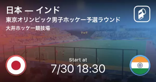 【東京オリンピック男子ホッケー予選ラウンド】まもなく開始！日本vsインド