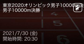 【東京オリンピック陸上競技男子10000m】まもなく開始！