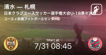 【日本クラブユースサッカー選手権大会U-18準々決勝】まもなく開始！清水vs札幌