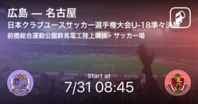【日本クラブユースサッカー選手権大会U-18準々決勝】まもなく開始！広島vs名古屋
