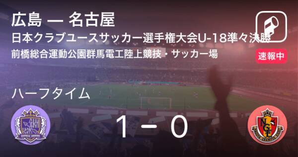 速報中 広島vs名古屋は 広島が1点リードで前半を折り返す 21年7月31日 エキサイトニュース