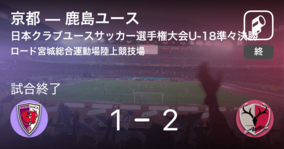 【日本クラブユースサッカー選手権大会U-18準々決勝】鹿島ユースが攻防の末、京都から逃げ切る