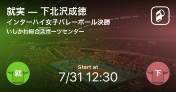 【インターハイ女子バレーボール決勝】まもなく開始!就実vs下北沢成徳
