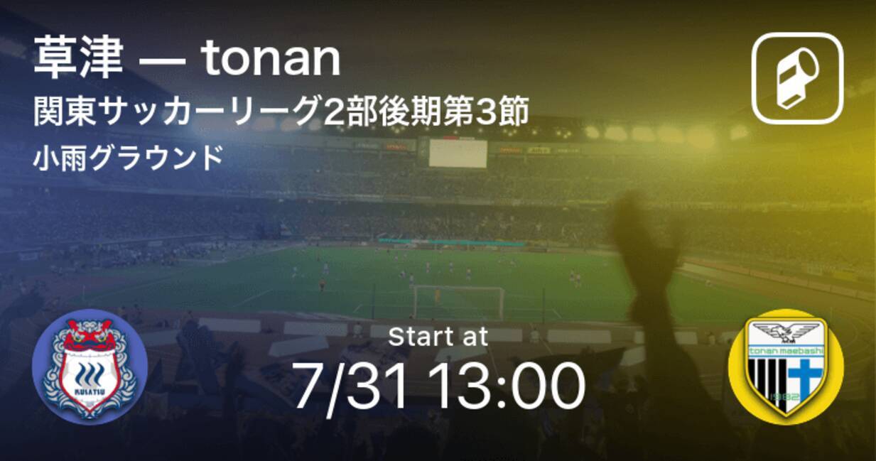 関東サッカーリーグ2部後期3節 まもなく開始 草津vstonan 21年7月31日 エキサイトニュース