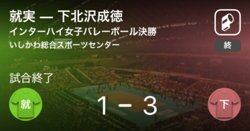 【インターハイ女子バレーボール決勝】下北沢成徳が就実を破る