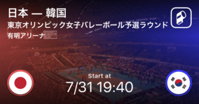 【東京オリンピック女子バレーボール予選ラウンド】まもなく開始！日本vs韓国