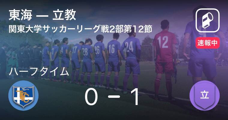 速報中 東海vs立教は 立教が1点リードで前半を折り返す 21年7月31日 エキサイトニュース