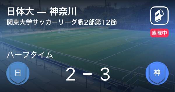 速報中 日体大vs神奈川は 神奈川が1点リードで前半を折り返す 21年7月31日 エキサイトニュース