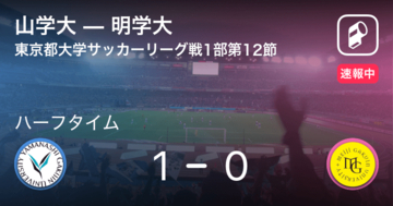 【速報中】山学大vs明学大は、山学大が1点リードで前半を折り返す