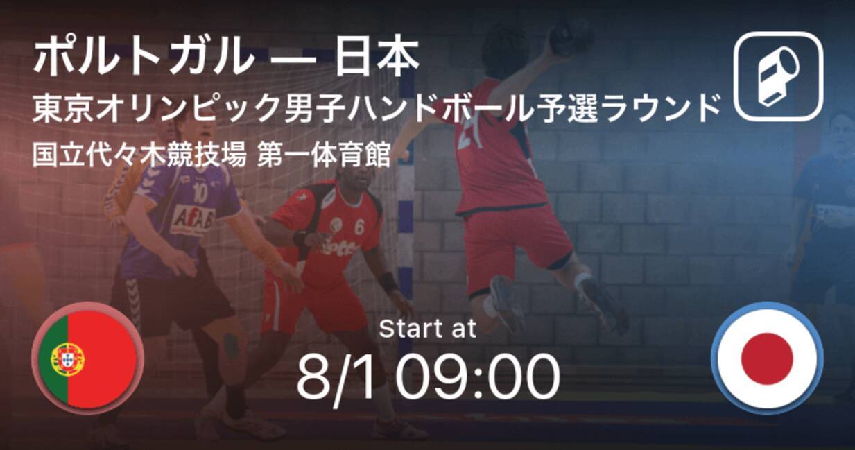 東京オリンピック男子ハンドボール予選ラウンド まもなく開始 ポルトガルvs日本 21年8月1日 エキサイトニュース