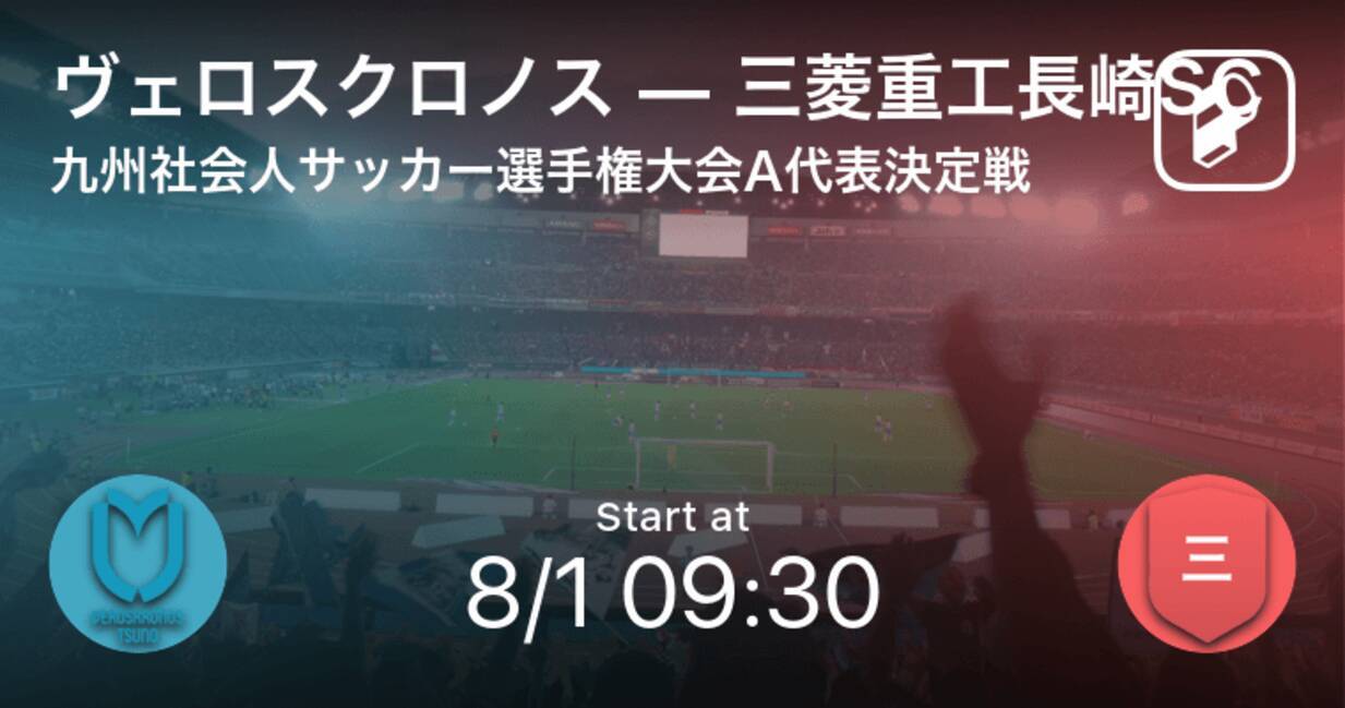 九州社会人サッカー選手権大会a代表決定戦 まもなく開始 ヴェロスクロノスvs三菱重工長崎sc 21年8月1日 エキサイトニュース