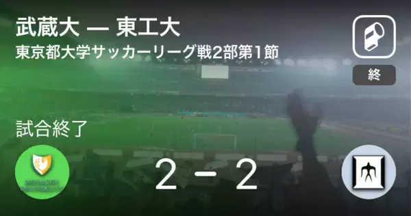 「【東京都大学サッカーリーグ戦2部第1節】武蔵大は東工大に追いつき、引き分けに持ち込む」の画像