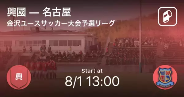 【金沢ユースサッカー大会予選リーグ】まもなく開始！興國vs名古屋