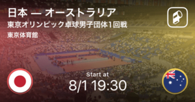 【東京オリンピック卓球男子団体1回戦】まもなく開始！日本vsオーストラリア