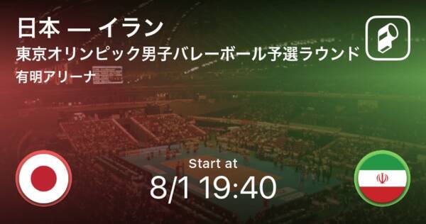 【東京オリンピック男子バレーボール予選ラウンド】まもなく開始！日本vsイラン