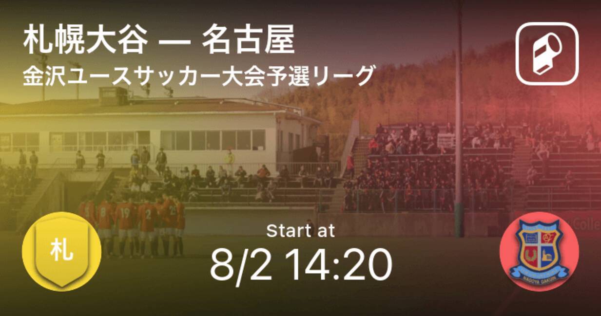 金沢ユースサッカー大会予選リーグ まもなく開始 札幌大谷vs名古屋 21年8月2日 エキサイトニュース